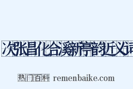 次张昌化合溪新亭韵近义词是什么意思的图片